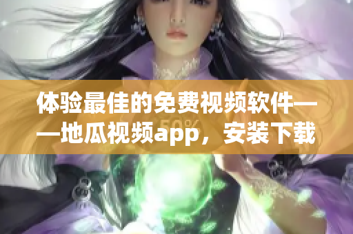 体验最佳的免费视频软件——地瓜视频app，安装下载简便易操作