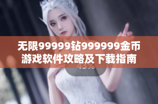 无限99999钻999999金币游戏软件攻略及下载指南
