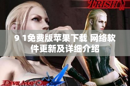 9 1免费版苹果下载 网络软件更新及详细介绍