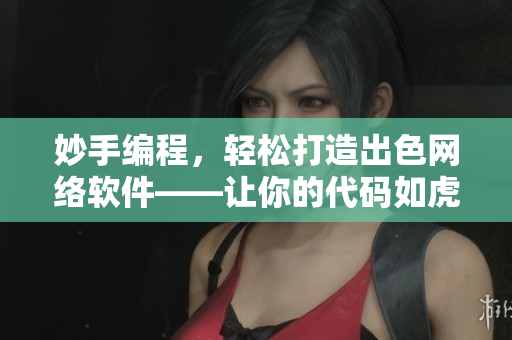 妙手编程，轻松打造出色网络软件——让你的代码如虎添翼