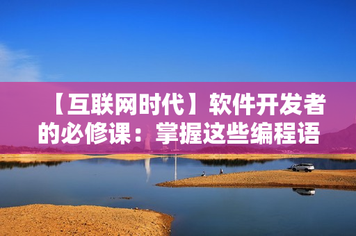 【互联网时代】软件开发者的必修课：掌握这些编程语言和工具