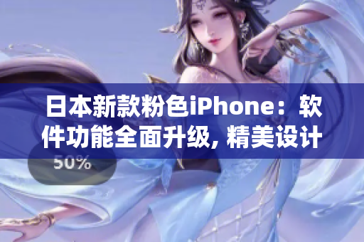 日本新款粉色iPhone：软件功能全面升级, 精美设计融合智能系统