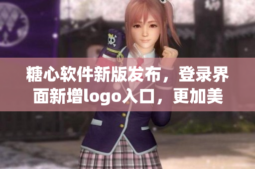 糖心软件新版发布，登录界面新增logo入口，更加美观简洁