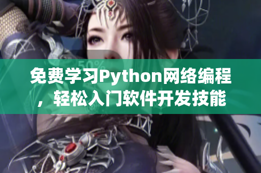 免费学习Python网络编程，轻松入门软件开发技能