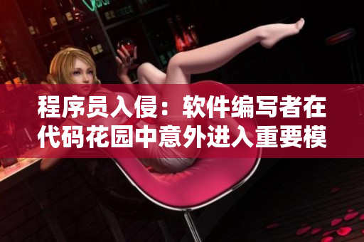 程序员入侵：软件编写者在代码花园中意外进入重要模块