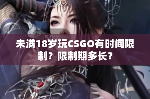 未满18岁玩CSGO有时间限制？限制期多长？