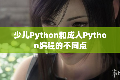 少儿Python和成人Python编程的不同点