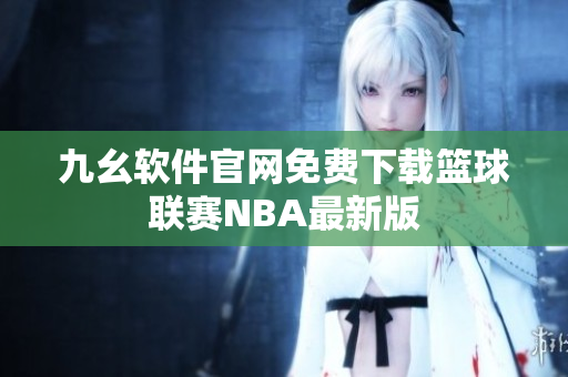 九幺软件官网免费下载篮球联赛NBA最新版