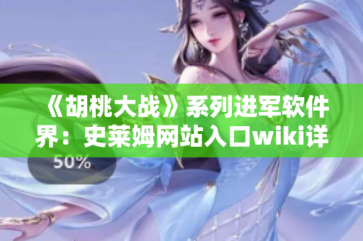 《胡桃大战》系列进军软件界：史莱姆网站入口wiki详解