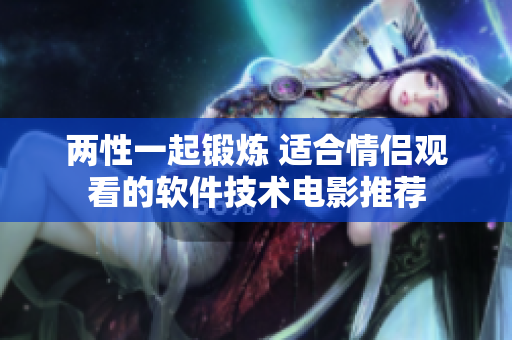 两性一起锻炼 适合情侣观看的软件技术电影推荐