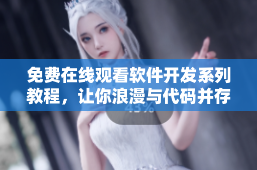 免费在线观看软件开发系列教程，让你浪漫与代码并存