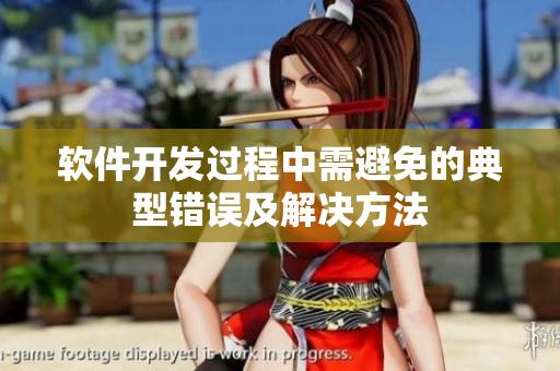 软件开发过程中需避免的典型错误及解决方法