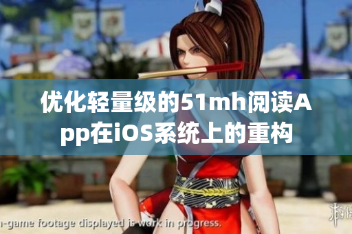优化轻量级的51mh阅读App在iOS系统上的重构