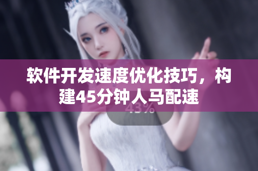 软件开发速度优化技巧，构建45分钟人马配速