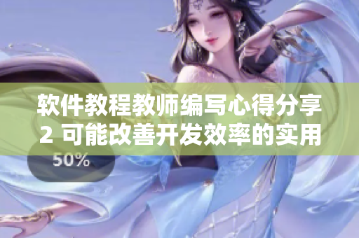 软件教程教师编写心得分享2 可能改善开发效率的实用技巧