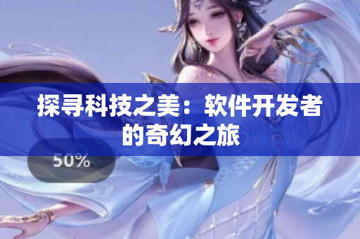 探寻科技之美：软件开发者的奇幻之旅