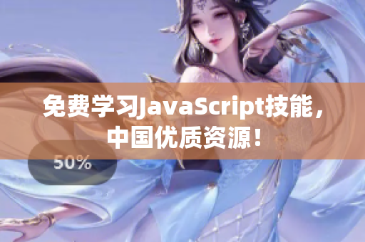 免费学习JavaScript技能，中国优质资源！