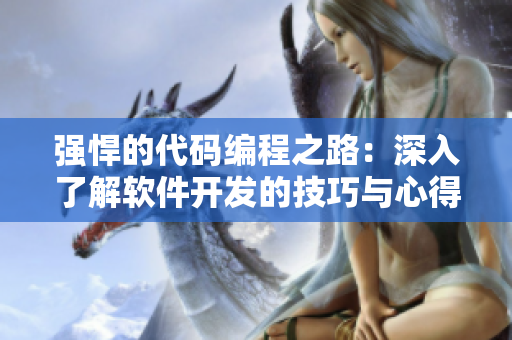 强悍的代码编程之路：深入了解软件开发的技巧与心得