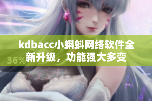 kdbacc小蝌蚪网络软件全新升级，功能强大多变