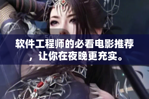 软件工程师的必看电影推荐，让你在夜晚更充实。