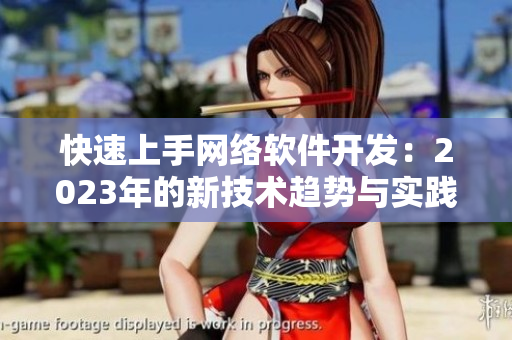 快速上手网络软件开发：2023年的新技术趋势与实践指南