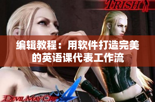编辑教程：用软件打造完美的英语课代表工作流