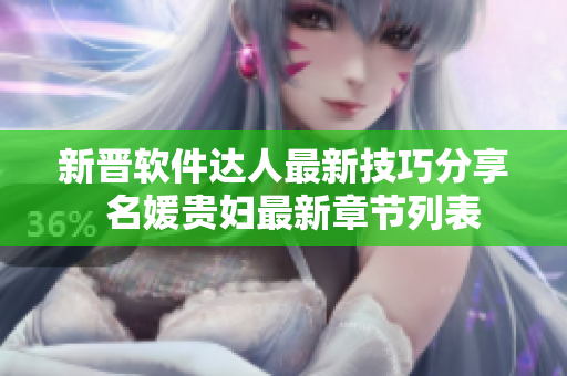 新晋软件达人最新技巧分享  名媛贵妇最新章节列表