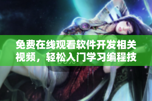 免费在线观看软件开发相关视频，轻松入门学习编程技能