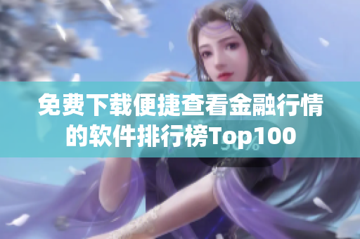 免费下载便捷查看金融行情的软件排行榜Top100