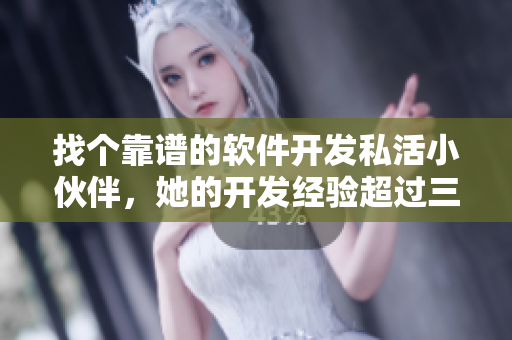找个靠谱的软件开发私活小伙伴，她的开发经验超过三年！