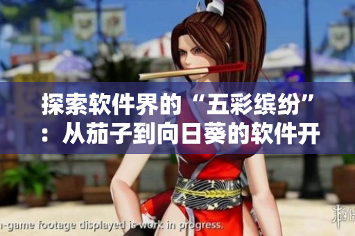 探索软件界的“五彩缤纷”：从茄子到向日葵的软件开发趋势