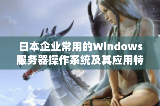 日本企业常用的Windows服务器操作系统及其应用特点