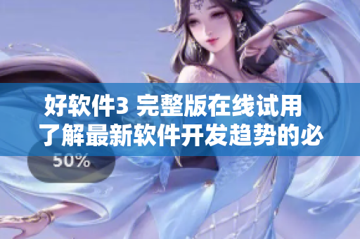 好软件3 完整版在线试用  了解最新软件开发趋势的必看韩剧