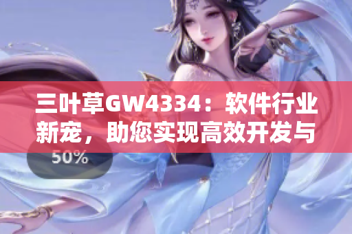 三叶草GW4334：软件行业新宠，助您实现高效开发与管理