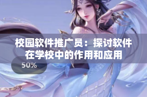 校园软件推广员：探讨软件在学校中的作用和应用