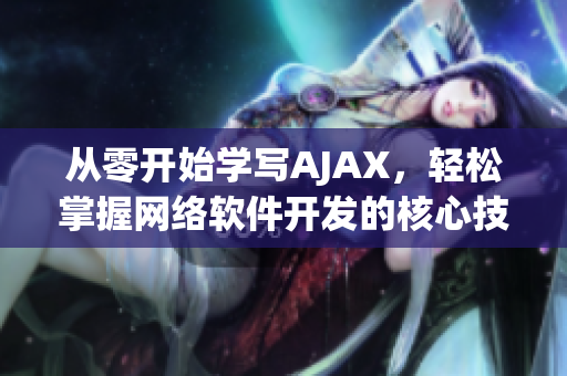从零开始学写AJAX，轻松掌握网络软件开发的核心技术！