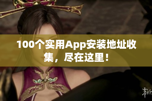 100个实用App安装地址收集，尽在这里！