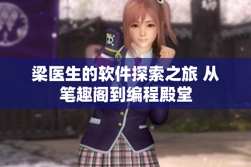 梁医生的软件探索之旅 从笔趣阁到编程殿堂