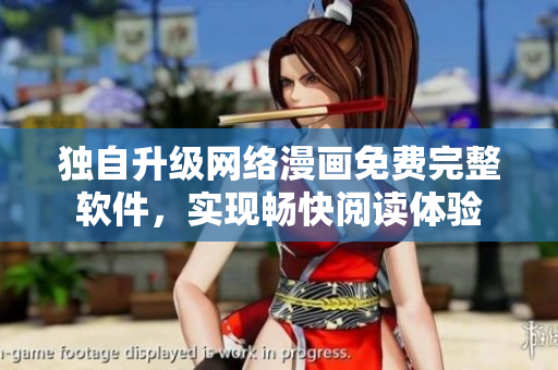 独自升级网络漫画免费完整软件，实现畅快阅读体验