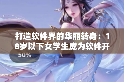 打造软件界的华丽转身：18岁以下女学生成为软件开发新力量