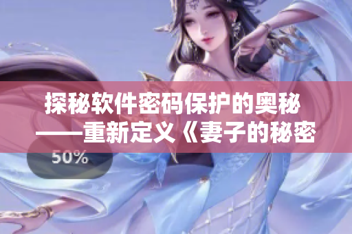 探秘软件密码保护的奥秘 ——重新定义《妻子的秘密》