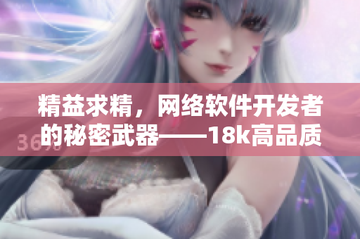 精益求精，网络软件开发者的秘密武器——18k高品质编程技巧