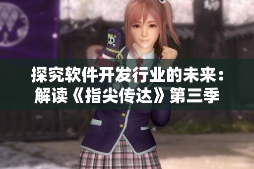 探究软件开发行业的未来：解读《指尖传达》第三季