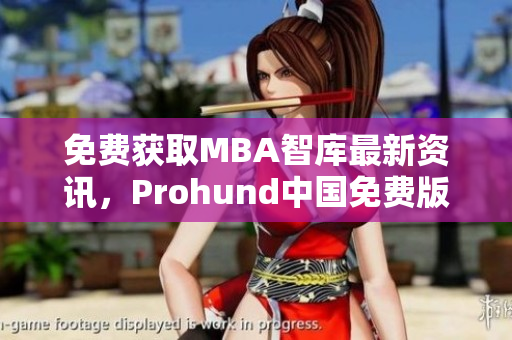 免费获取MBA智库最新资讯，Prohund中国免费版让你掌握网络软件行业趋势