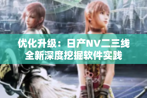 优化升级：日产NV二三线全新深度挖掘软件实践