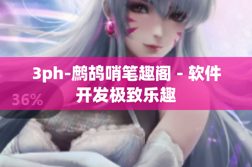 3ph-鹧鸪哨笔趣阁 - 软件开发极致乐趣