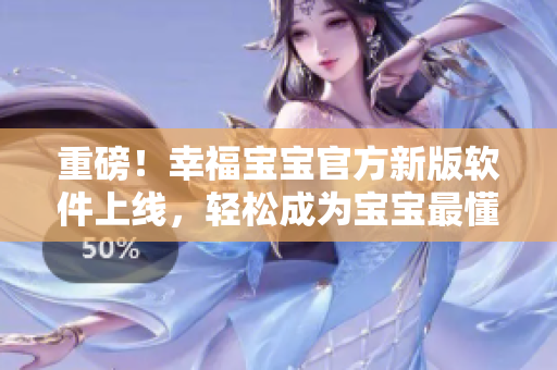 重磅！幸福宝宝官方新版软件上线，轻松成为宝宝最懂的家长！