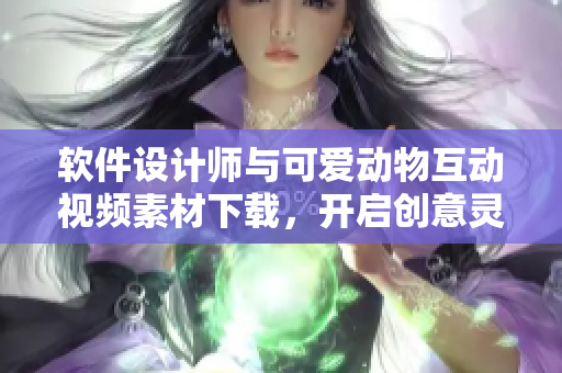 软件设计师与可爱动物互动视频素材下载，开启创意灵感随心所欲！