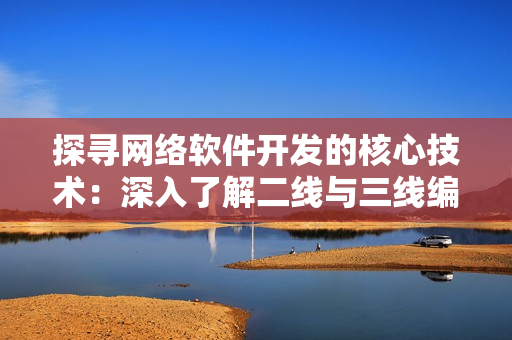 探寻网络软件开发的核心技术：深入了解二线与三线编码原理