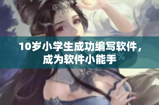 10岁小学生成功编写软件，成为软件小能手
